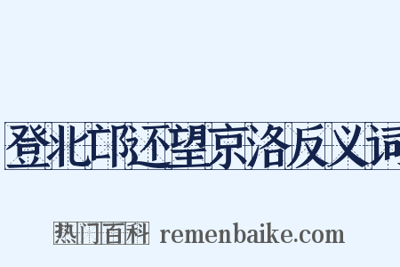登北邙还望京洛反义词是什么意思的图片